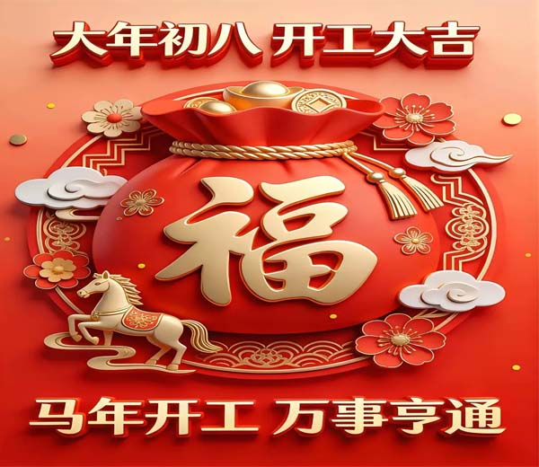 开工大吉！2026开工啦，愿这一年，工作顺心